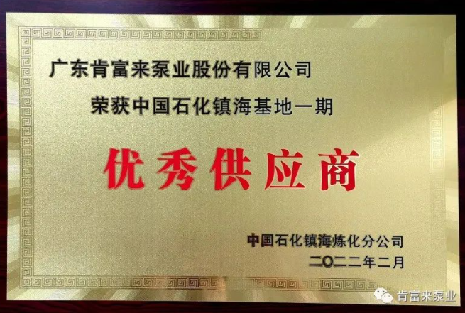 肯富來被評為中國石化鎮(zhèn)?；匾黄趦?yōu)秀供應(yīng)商